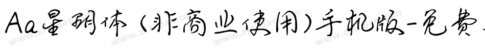 Aa星玥体 (非商业使用)手机版字体转换